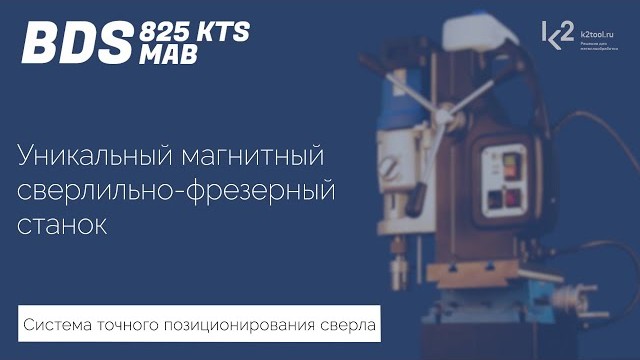 ​Обзор магнитного сверлильного станка BDS MAB-825 KTS | Видео К2