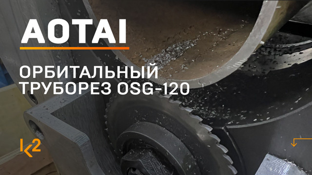 Демонстрация орбитального трубореза AOTAI OSG-120 | К2 Тул