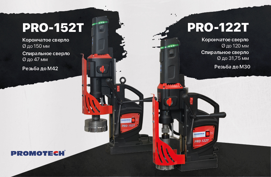 Магнитные сверлильные станки Promotech PRO 122 T и PRO 152 T