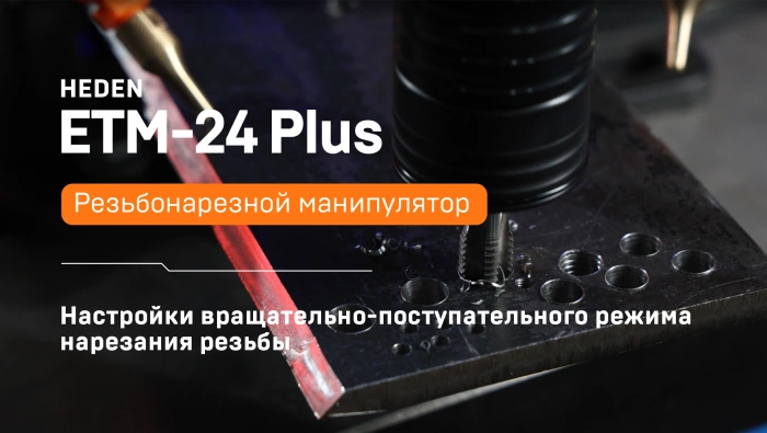 Электрический резьбонарезной манипулятор ETM-24 Plus настройки вращательно-поступательного режима нарезания резьбы