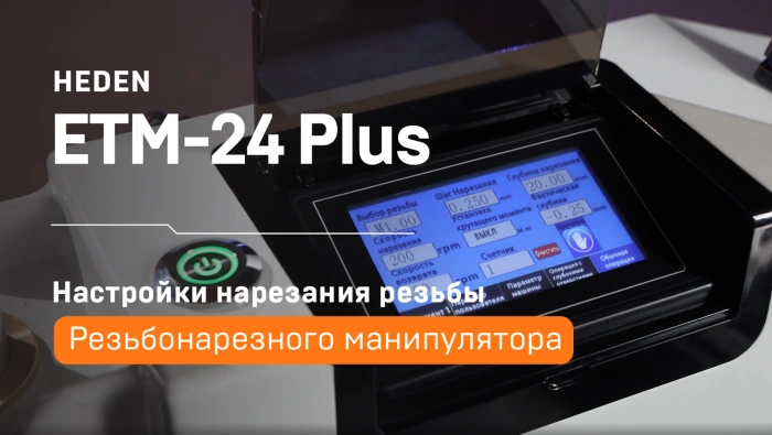 Электрический резьбонарезной манипулятор ETM-24 Plus настройки нарезания резьбы