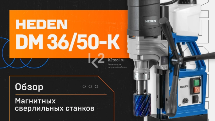 Обзор магнитных сверлильных станков Heden DM-36K и DM-50K
