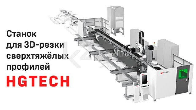 Лазерный станок HGTECH для 3D-резки сверхтяжёлых профилей