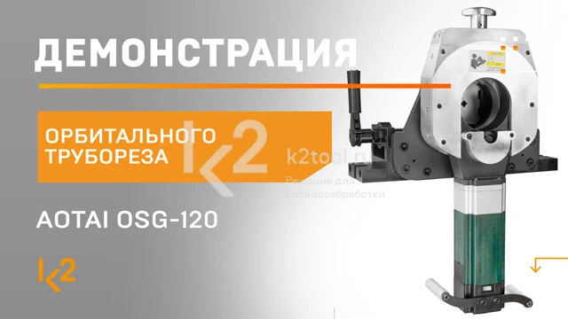 Краткая демонстрация орбитального трубореза AOTAI OSG-120