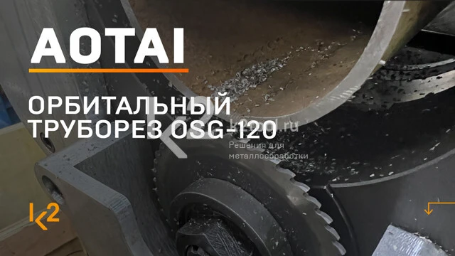 Демонстрация орбитального трубореза AOTAI OSG-120