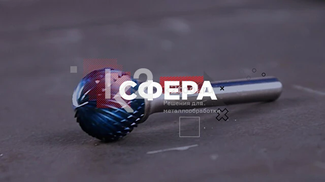 Демонстрация борфрезы твердосплавной Karnasch — сферы (форма D)