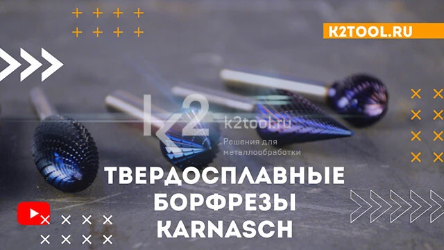 Обзор твердосплавных борфрез Karnasch