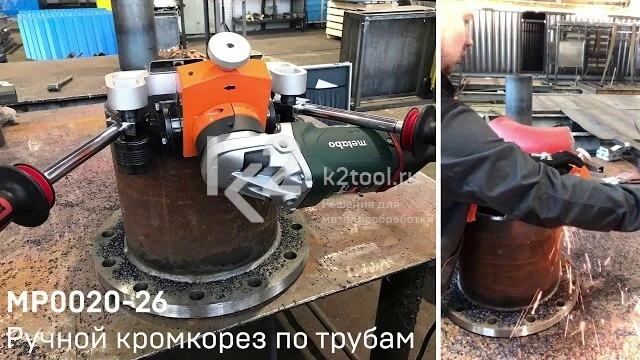Демонстрация ручного кромкореза по трубам MP0020-26