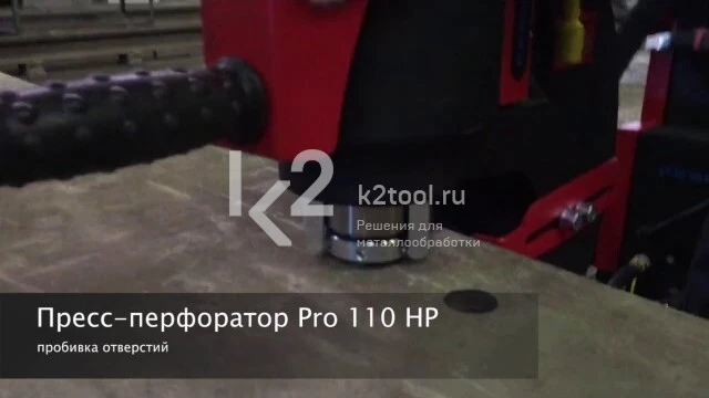 Пресс-перфоратор гидравлический  PRO 110 HP - Promotech