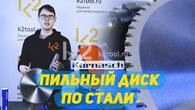 Пильные диски для конструкционной стали Karnasch