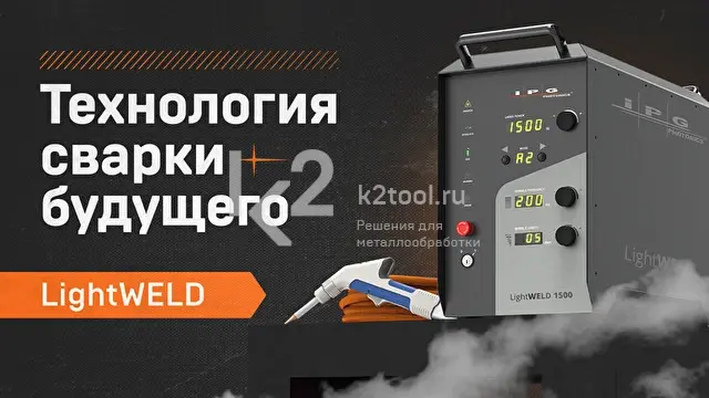 Система ручной лазерной сварки IPG LightWELD