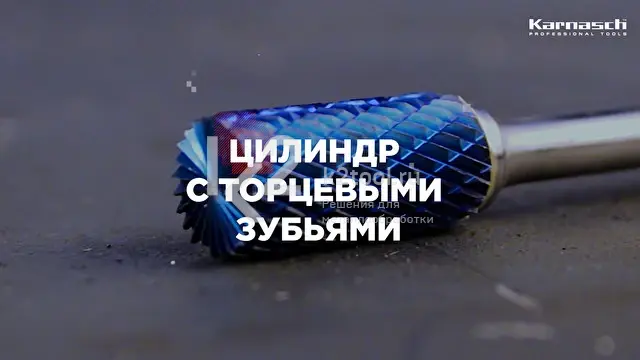 Демонстрация борфрезы твердосплавной Karnasch — цилиндра с торцовыми зубьями (форма B)