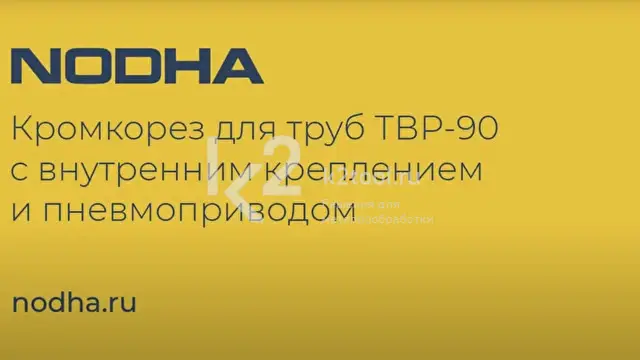 Демонстрация ручной машины для снятия фаски с труб Nodha ТВР-90 с пневмоприводом