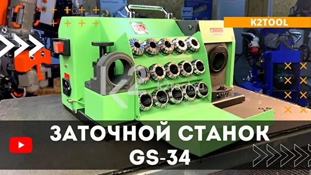 GS-34 — станок для заточки сверл