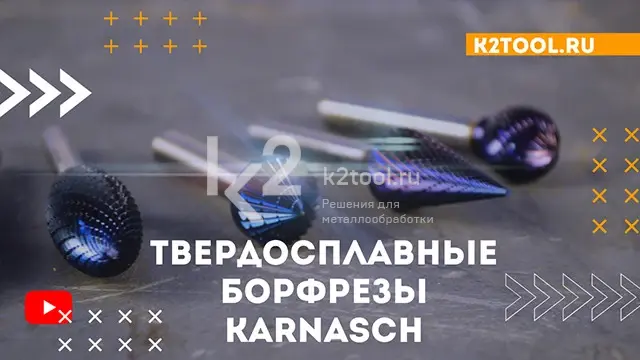 Обзор твердосплавных борфрез Karnasch